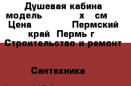 Душевая кабина модель DQ8047 100х100см.  › Цена ­ 15 400 - Пермский край, Пермь г. Строительство и ремонт » Сантехника   